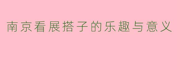南京看展搭子的乐趣与意义