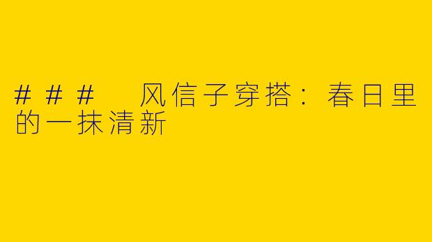 ### 风信子穿搭：春日里的一抹清新