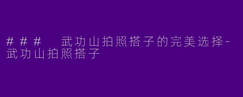 ### 武功山拍照搭子的完美选择
