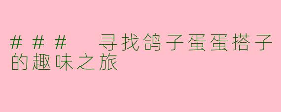 ### 寻找鸽子蛋蛋搭子的趣味之旅