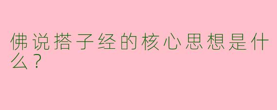 佛说搭子经的核心思想是什么?