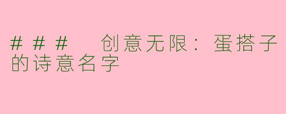 ### 创意无限：蛋搭子的诗意名字