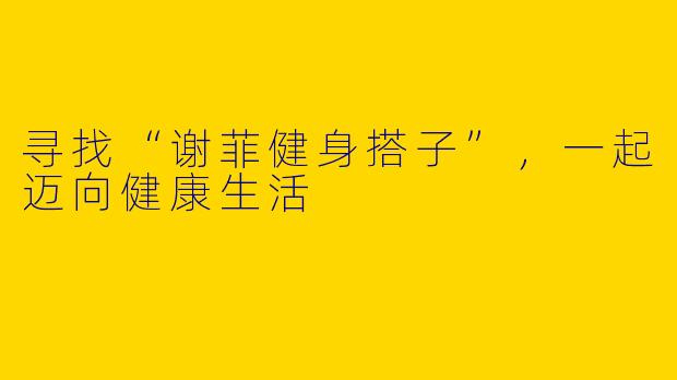 寻找“谢菲健身搭子”，一起迈向健康生活