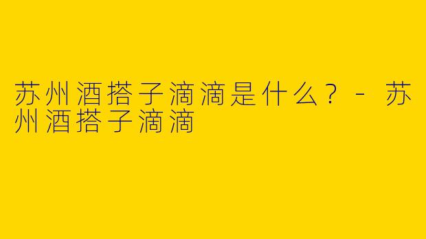 苏州酒搭子滴滴是什么?