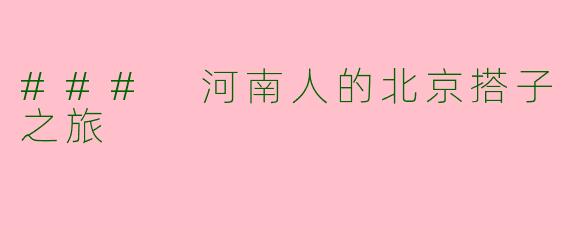 ### 河南人的北京搭子之旅