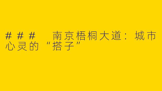 ### 南京梧桐大道：城市心灵的“搭子”