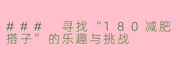 ### 寻找“180减肥搭子”的乐趣与挑战