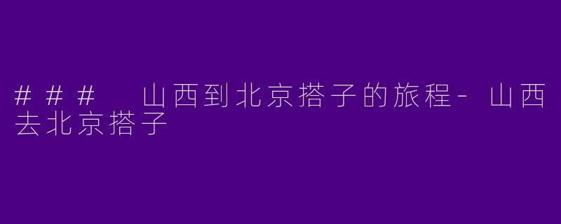 ### 山西到北京搭子的旅程
