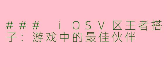 ### iOSV区王者搭子：游戏中的最佳伙伴