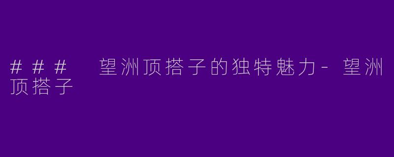 ### 望洲顶搭子的独特魅力