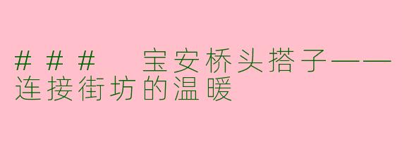 ### 宝安桥头搭子——连接街坊的温暖