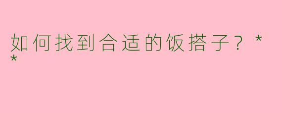 如何找到合适的饭搭子？**