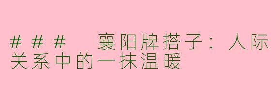 ### 襄阳牌搭子：人际关系中的一抹温暖
