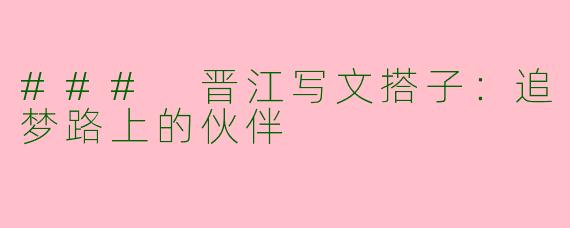 ### 晋江写文搭子：追梦路上的伙伴
