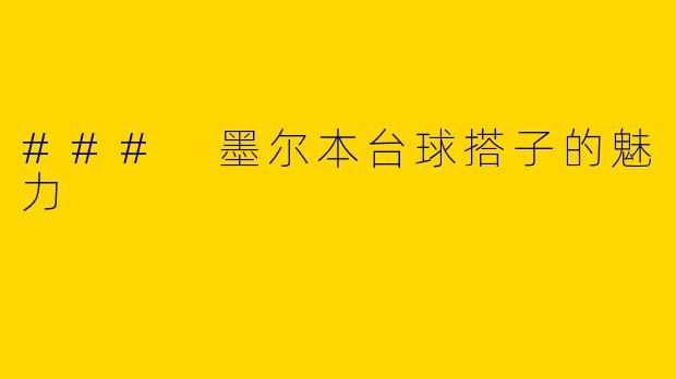 ### 墨尔本台球搭子的魅力
