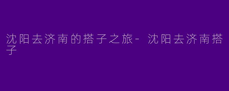 沈阳去济南的搭子之旅-沈阳去济南搭子