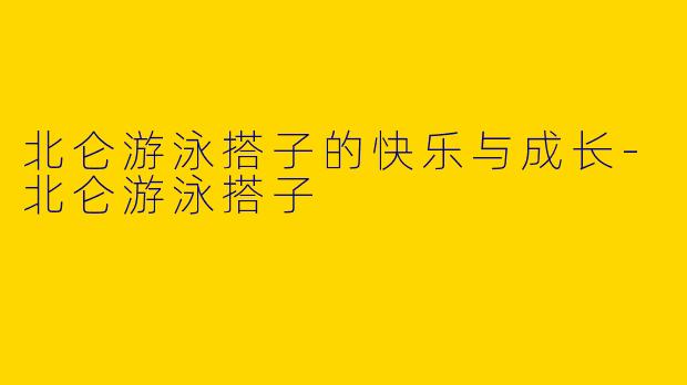 北仑游泳搭子的快乐与成长