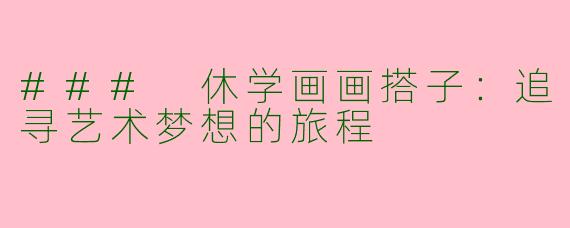 ### 休学画画搭子：追寻艺术梦想的旅程