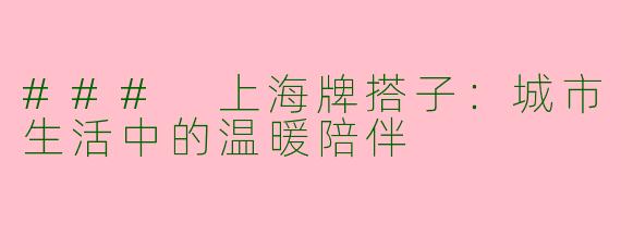 ### 上海牌搭子：城市生活中的温暖陪伴