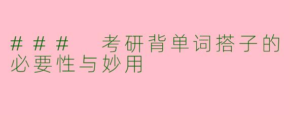 ### 考研背单词搭子的必要性与妙用
