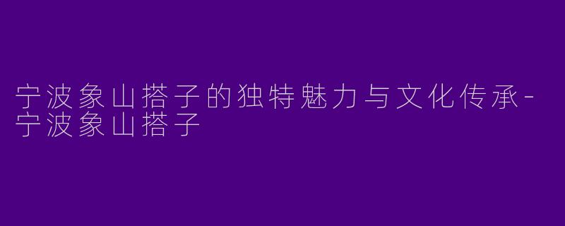 宁波象山搭子的独特魅力与文化传承-宁波象山搭子