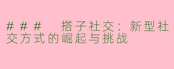 ### 搭子社交：新型社交方式的崛起与挑战