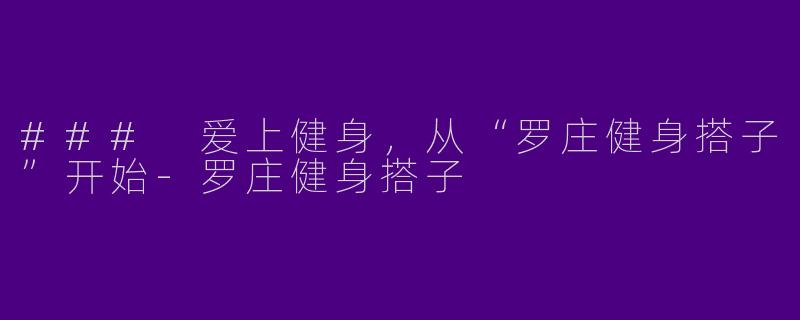 ### 爱上健身，从“罗庄健身搭子”开始-罗庄健身搭子