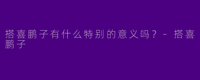 搭喜鹏子有什么特别的意义吗？