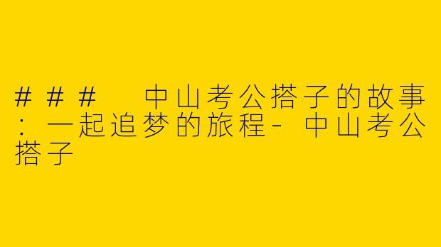 ### 中山考公搭子的故事：一起追梦的旅程-中山考公搭子