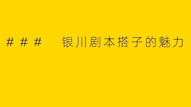 ### 银川剧本搭子的魅力