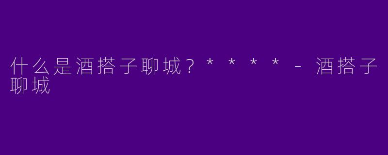 什么是酒搭子聊城？****
