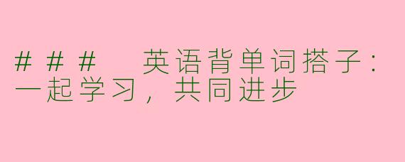 ### 英语背单词搭子：一起学习，共同进步