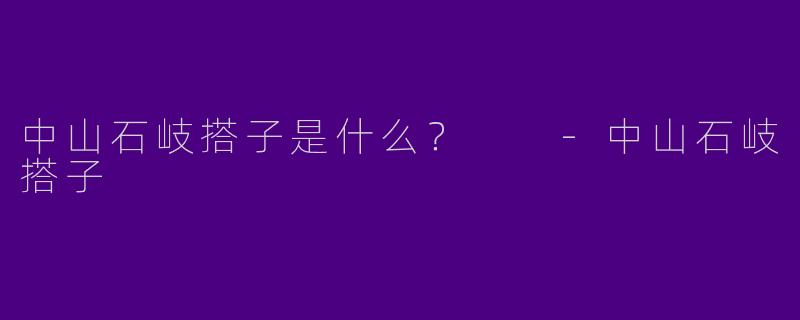 中山石岐搭子是什么？  