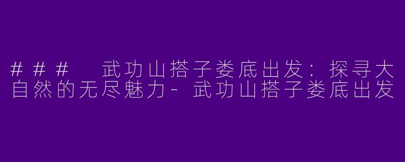 ### 武功山搭子娄底出发：探寻大自然的无尽魅力