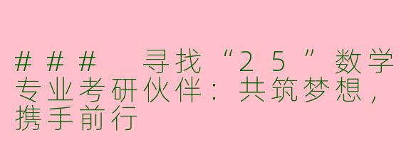 ### 寻找“25”数学专业考研伙伴：共筑梦想，携手前行
