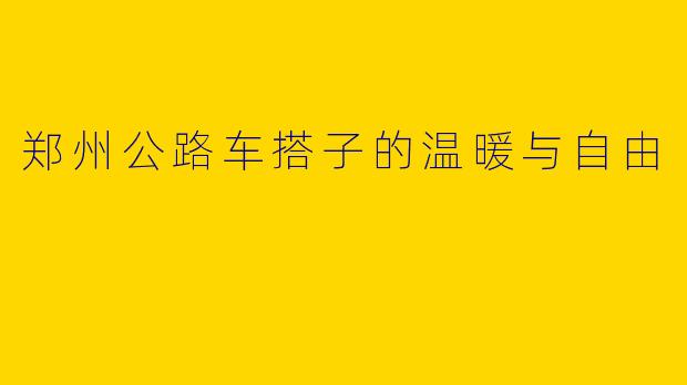 郑州公路车搭子的温暖与自由