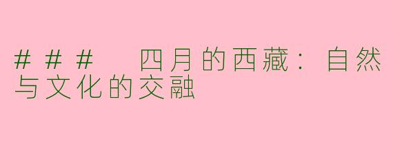 ### 四月的西藏:自然与文化的交融