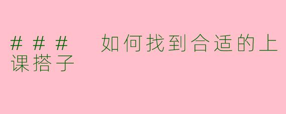 ### 如何找到合适的上课搭子