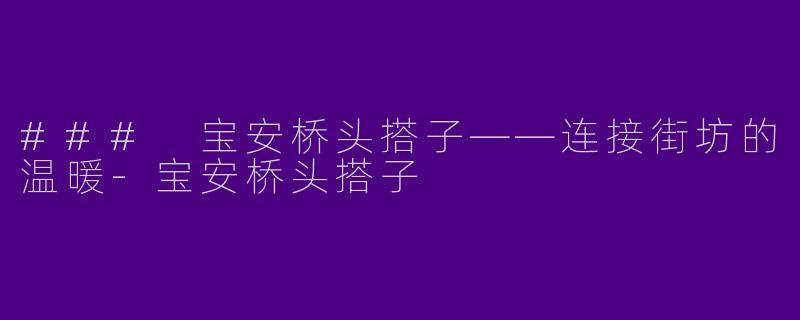### 宝安桥头搭子——连接街坊的温暖-宝安桥头搭子