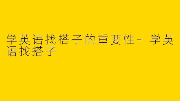学英语找搭子的重要性-学英语找搭子