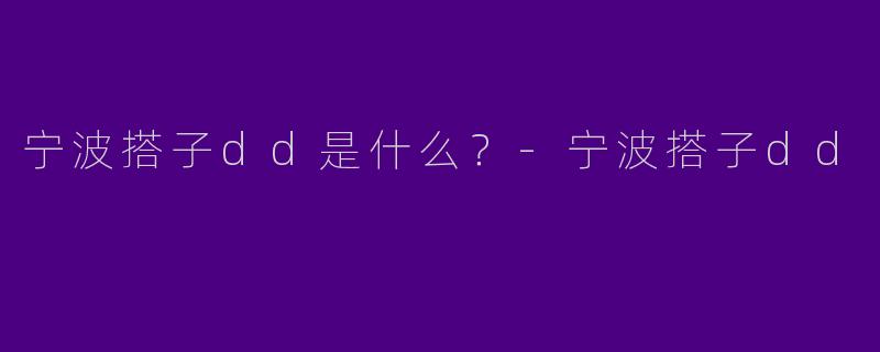 宁波搭子dd是什么？