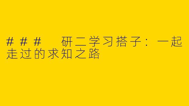 ### 研二学习搭子：一起走过的求知之路