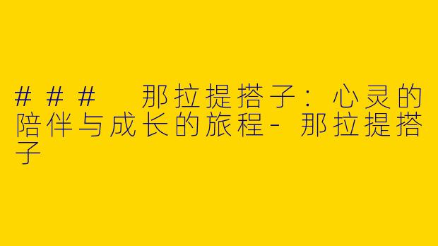 ### 那拉提搭子：心灵的陪伴与成长的旅程-那拉提搭子