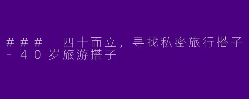 ### 四十而立,寻找私密旅行搭子