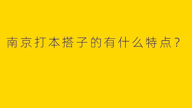 南京打本搭子的有什么特点？