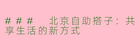 ### 北京自助搭子：共享生活的新方式