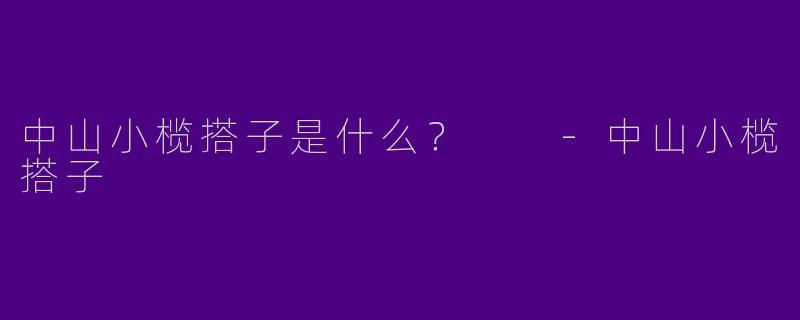 中山小榄搭子是什么？  