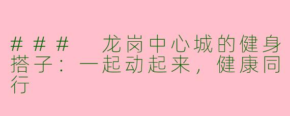 ### 龙岗中心城的健身搭子：一起动起来，健康同行