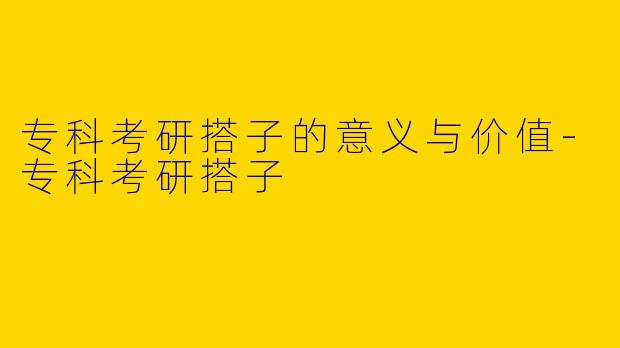 专科考研搭子的意义与价值
