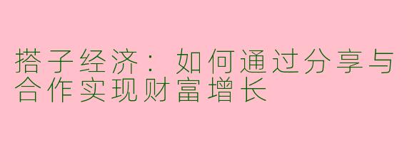 搭子经济：如何通过分享与合作实现财富增长